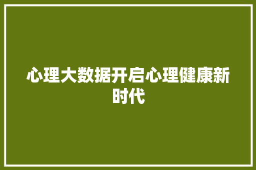 心理大数据开启心理健康新时代  第1张