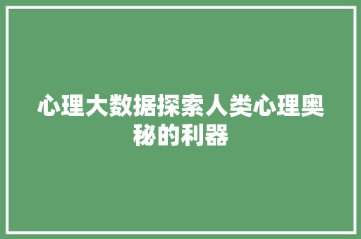 心理大数据探索人类心理奥秘的利器  第1张