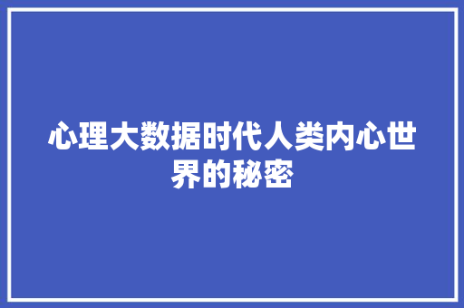 心理大数据时代人类内心世界的秘密  第1张