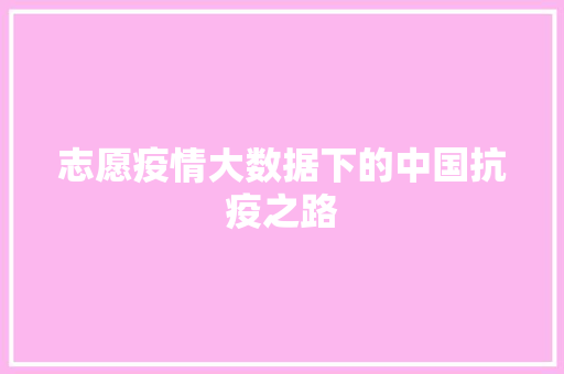 志愿疫情大数据下的中国抗疫之路