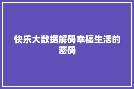 快乐大数据解码幸福生活的密码
