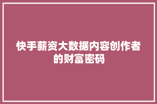 快手薪资大数据内容创作者的财富密码