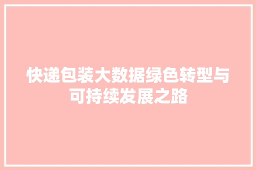 快递包装大数据绿色转型与可持续发展之路