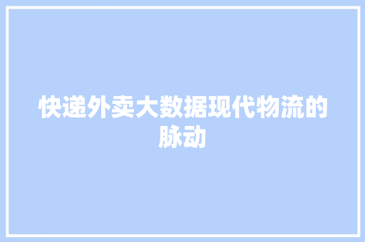 快递外卖大数据现代物流的脉动  第1张