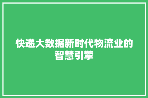 快递大数据新时代物流业的智慧引擎  第1张