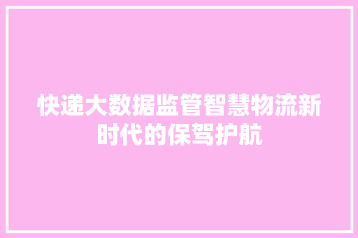 快递大数据监管智慧物流新时代的保驾护航  第1张