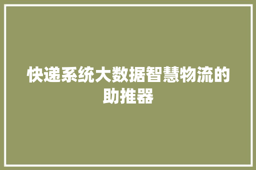 快递系统大数据智慧物流的助推器  第1张