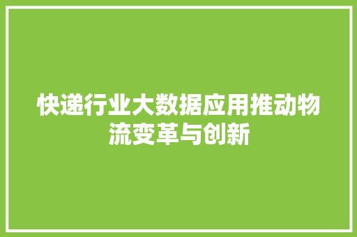 快递行业大数据应用推动物流变革与创新  第1张