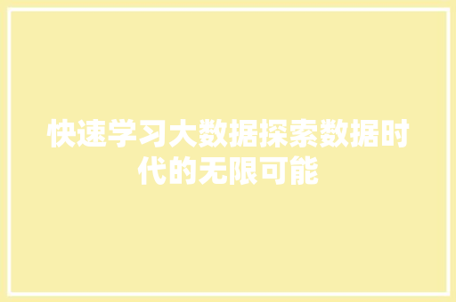 快速学习大数据探索数据时代的无限可能  第1张