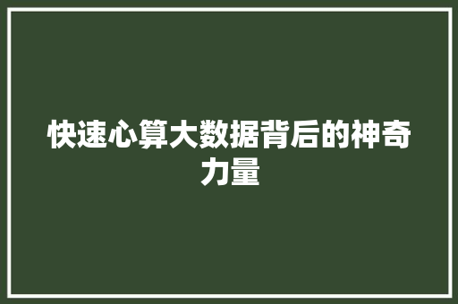 快速心算大数据背后的神奇力量