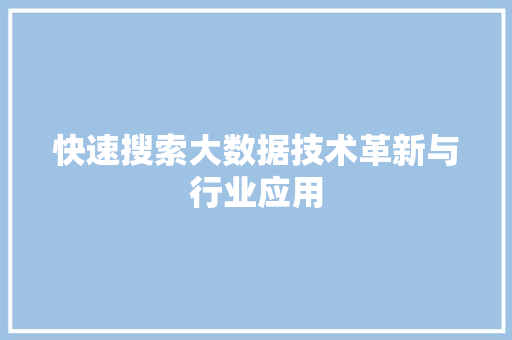 快速搜索大数据技术革新与行业应用