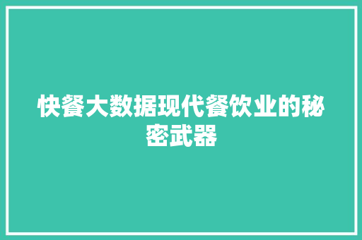 快餐大数据现代餐饮业的秘密武器