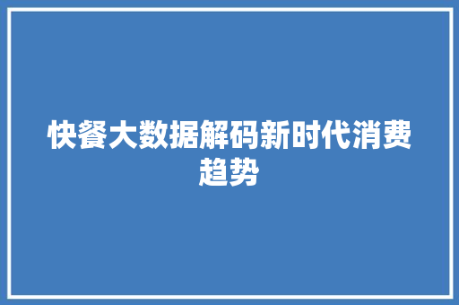 快餐大数据解码新时代消费趋势