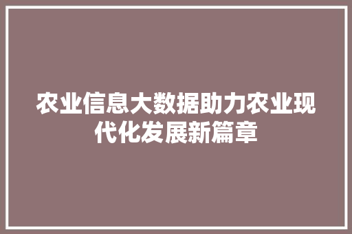 农业信息大数据助力农业现代化发展新篇章