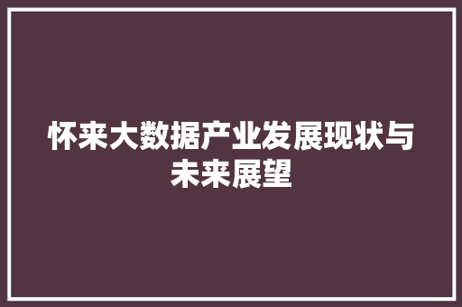 怀来大数据产业发展现状与未来展望