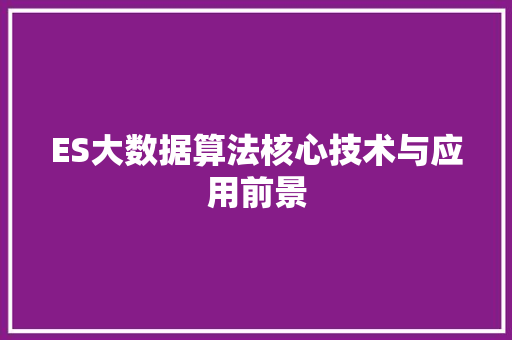 ES大数据算法核心技术与应用前景