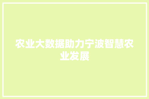 农业大数据助力宁波智慧农业发展  第1张