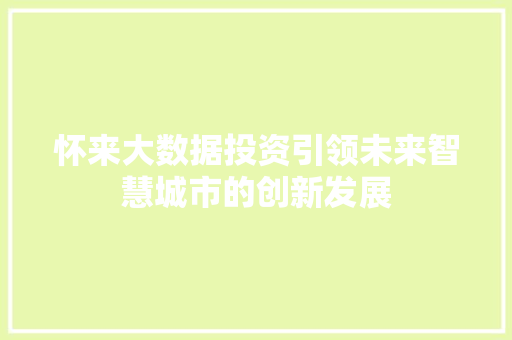 怀来大数据投资引领未来智慧城市的创新发展