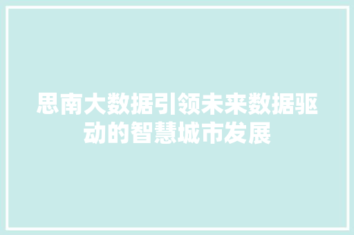 思南大数据引领未来数据驱动的智慧城市发展