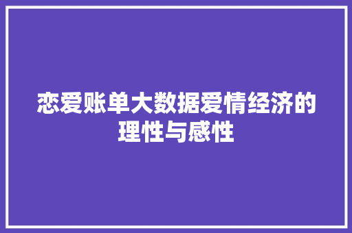 恋爱账单大数据爱情经济的理性与感性