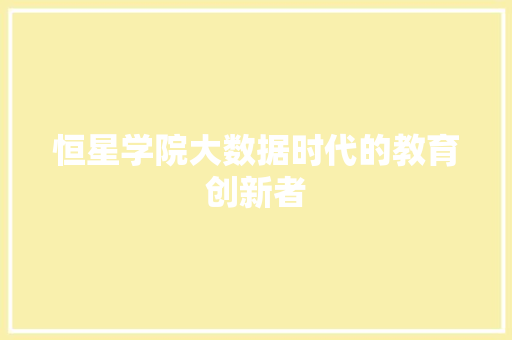恒星学院大数据时代的教育创新者