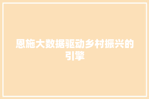 恩施大数据驱动乡村振兴的引擎