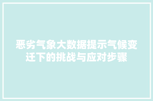 恶劣气象大数据提示气候变迁下的挑战与应对步骤