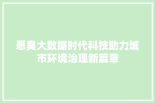 恶臭大数据时代科技助力城市环境治理新篇章