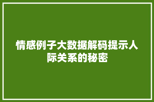 情感例子大数据解码提示人际关系的秘密