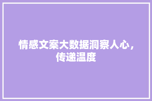 情感文案大数据洞察人心，传递温度