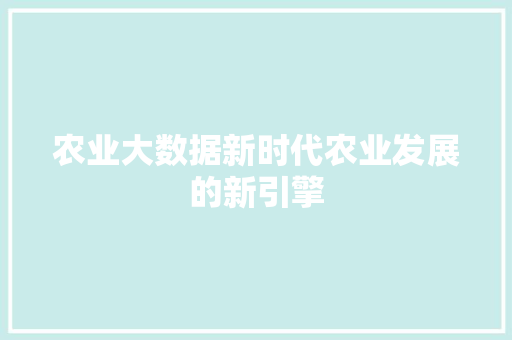 农业大数据新时代农业发展的新引擎
