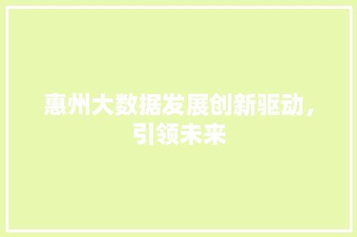 惠州大数据发展创新驱动，引领未来  第1张