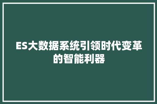 ES大数据系统引领时代变革的智能利器  第1张