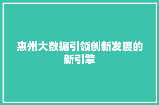 惠州大数据引领创新发展的新引擎