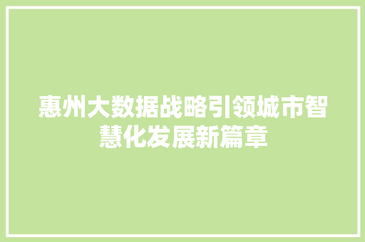 惠州大数据战略引领城市智慧化发展新篇章