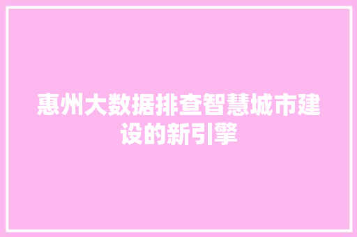 惠州大数据排查智慧城市建设的新引擎  第1张