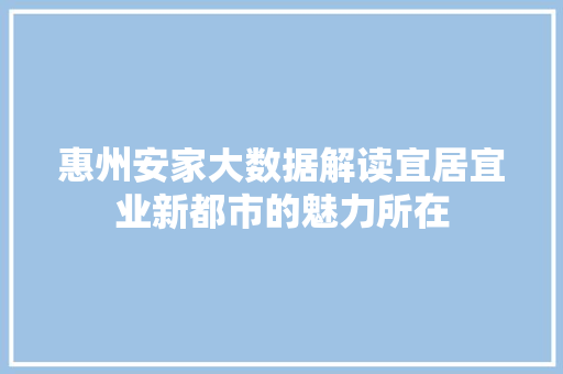 惠州安家大数据解读宜居宜业新都市的魅力所在
