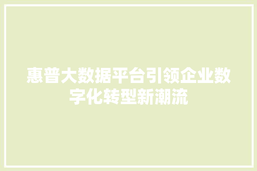 惠普大数据平台引领企业数字化转型新潮流  第1张