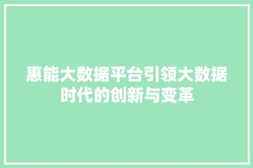 惠能大数据平台引领大数据时代的创新与变革