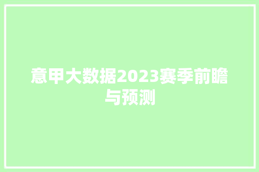 意甲大数据2023赛季前瞻与预测