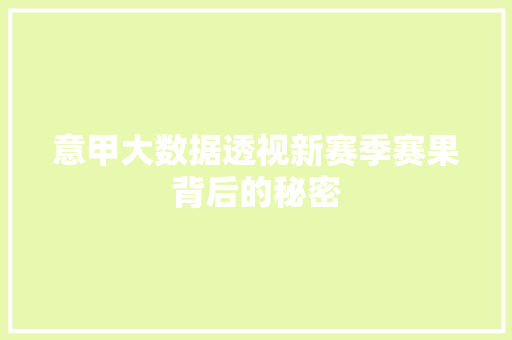 意甲大数据透视新赛季赛果背后的秘密