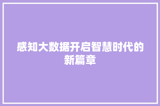 感知大数据开启智慧时代的新篇章
