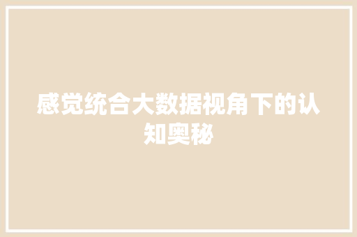 感觉统合大数据视角下的认知奥秘
