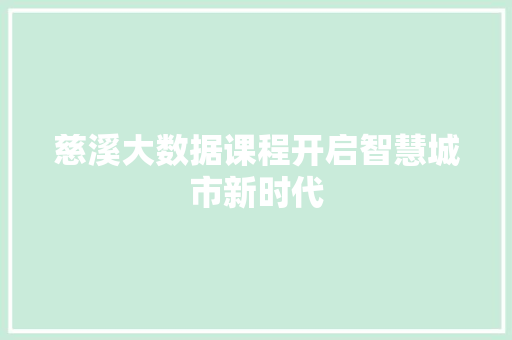 慈溪大数据课程开启智慧城市新时代