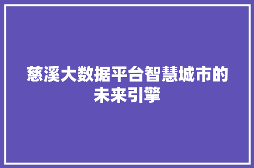 慈溪大数据平台智慧城市的未来引擎