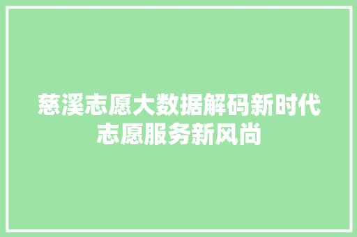 慈溪志愿大数据解码新时代志愿服务新风尚
