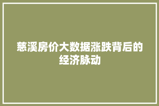 慈溪房价大数据涨跌背后的经济脉动