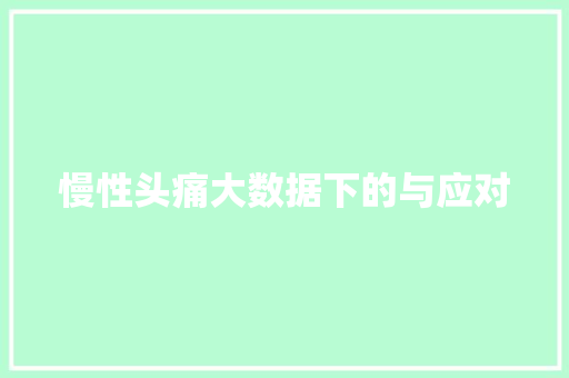 慢性头痛大数据下的与应对