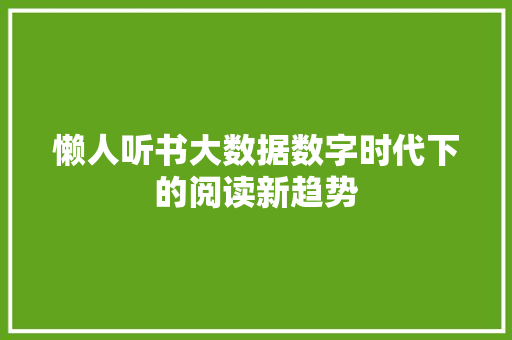 懒人听书大数据数字时代下的阅读新趋势