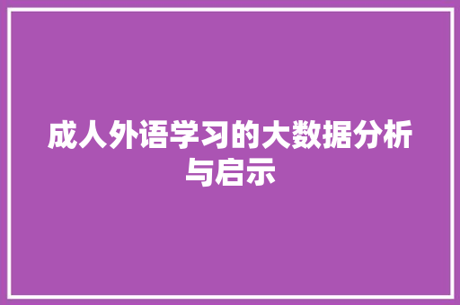 成人外语学习的大数据分析与启示